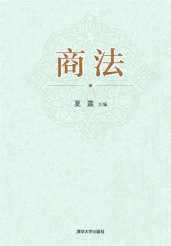 商法 夏露主编【正版】