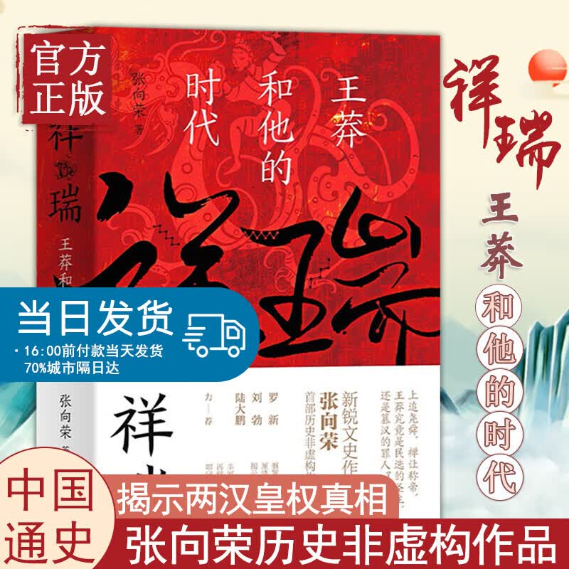 祥瑞：王莽和他的时代 张向荣著 历史非虚构作品 搁置定论 厘清王莽真容 揭示两汉皇权真相