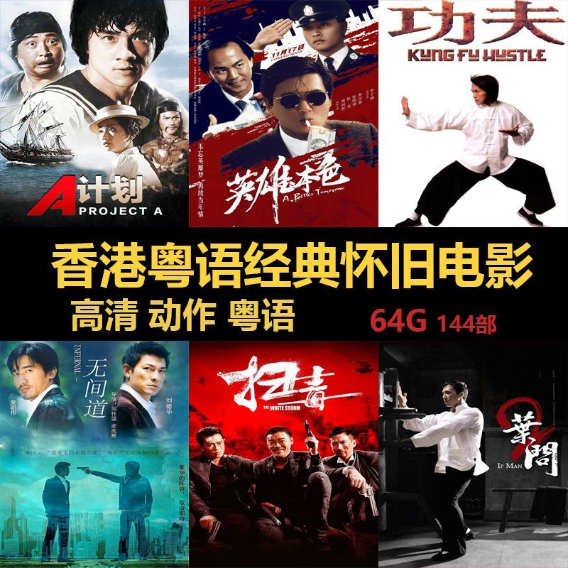 香港粤语电影u盘经典怀旧动作大片手机电脑车载看戏机mp4视频优盘