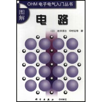 图解电路 [日]岩泽孝治,中村征寿,李福寿 科学出版社，OHM社 9787030089823