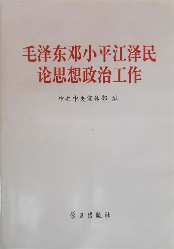 毛泽东邓小平江泽民论思想政治工作