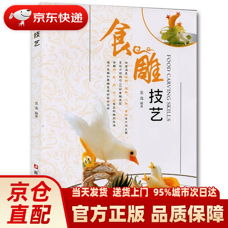 【新华正版图书】食雕技艺