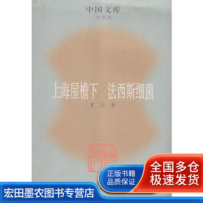 上海屋檐下 法西斯细菌【好书】