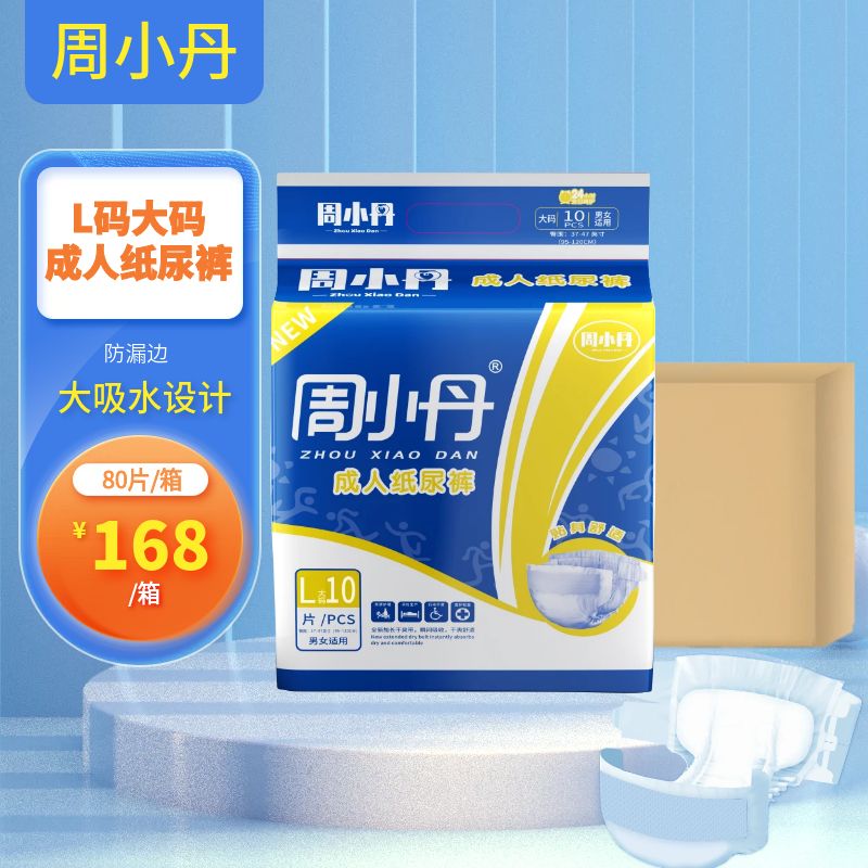 周小丹成人纸尿裤大号l码8包80片整箱老人用尿不湿腰贴型经济型男女