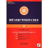 建筑与房地产常用法律文书范本(附CD-ROM光盘一张) 孙林,于腾群著【放心选购】