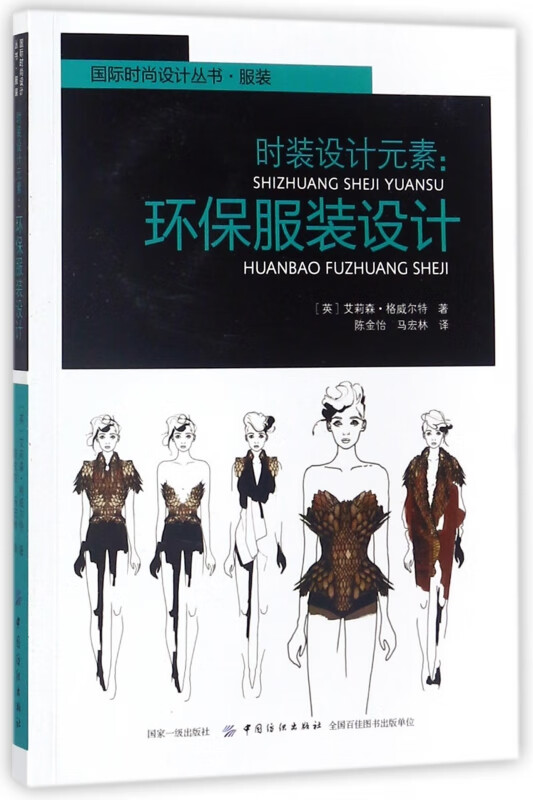 时装设计元素--环保服装设计