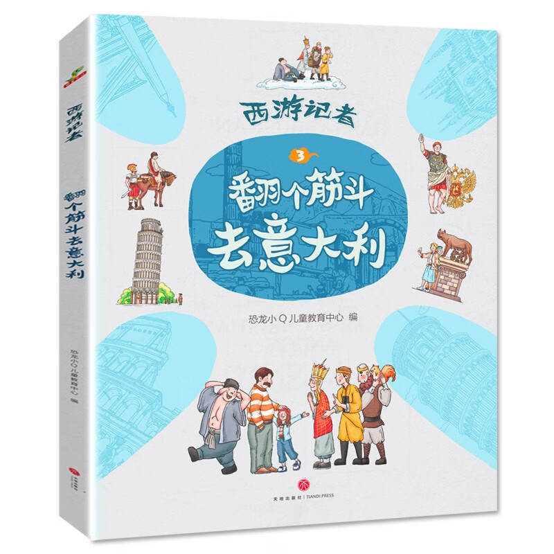恐龙小Q 西游记者翻个筋斗去旅行 全4册 5-12岁青少年人文地理详情图