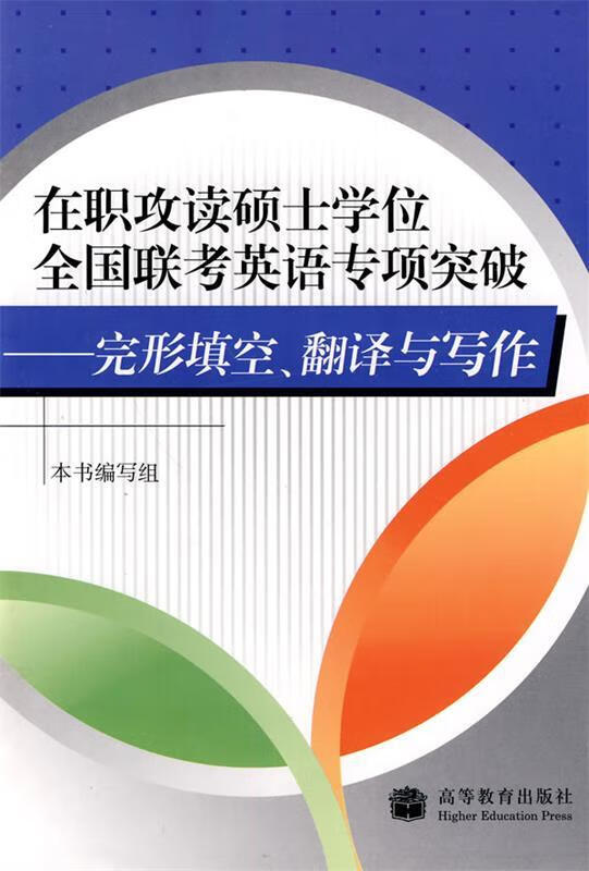 在职攻读硕士学位全国联考英语专项突破 本书编写组【正版】