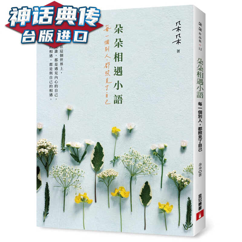 朵朵相遇小语：每一个别人，都照见了自己 皇冠书 朵朵正版 台版原版进口 心理励志
