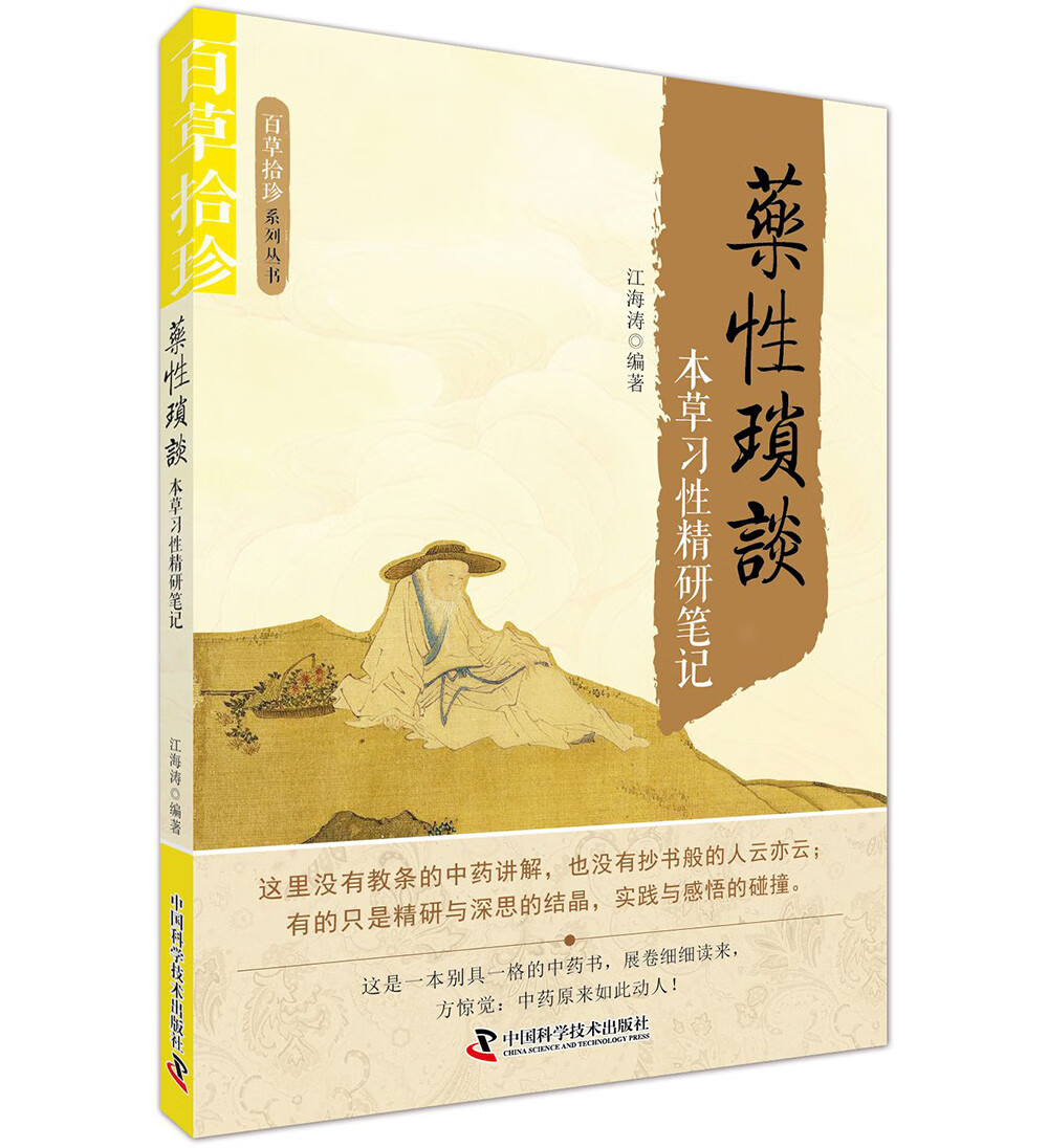 药性琐谈 本草习性精研笔记