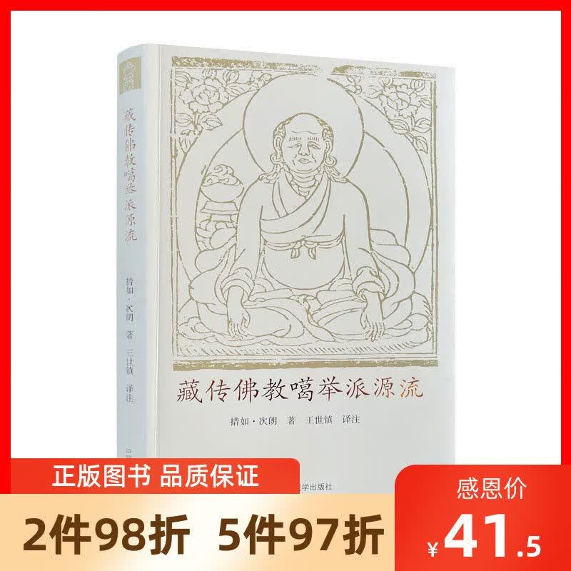 正版 藏传噶举派源流 措如 朗 著 王世镇 译注 中国藏学