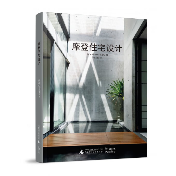 摩登住宅设计(精)