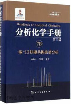 分析化学手册.7B.碳-13核磁共振波谱分析（第三版）,杨峻山，马国需著,化学工业出版社,97871