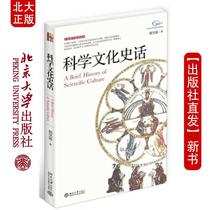 北大正版 科学文化史话 北京大学出版社