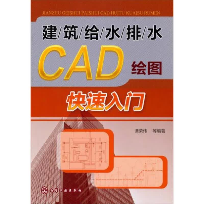 建筑给水排水CAD绘图快速入门