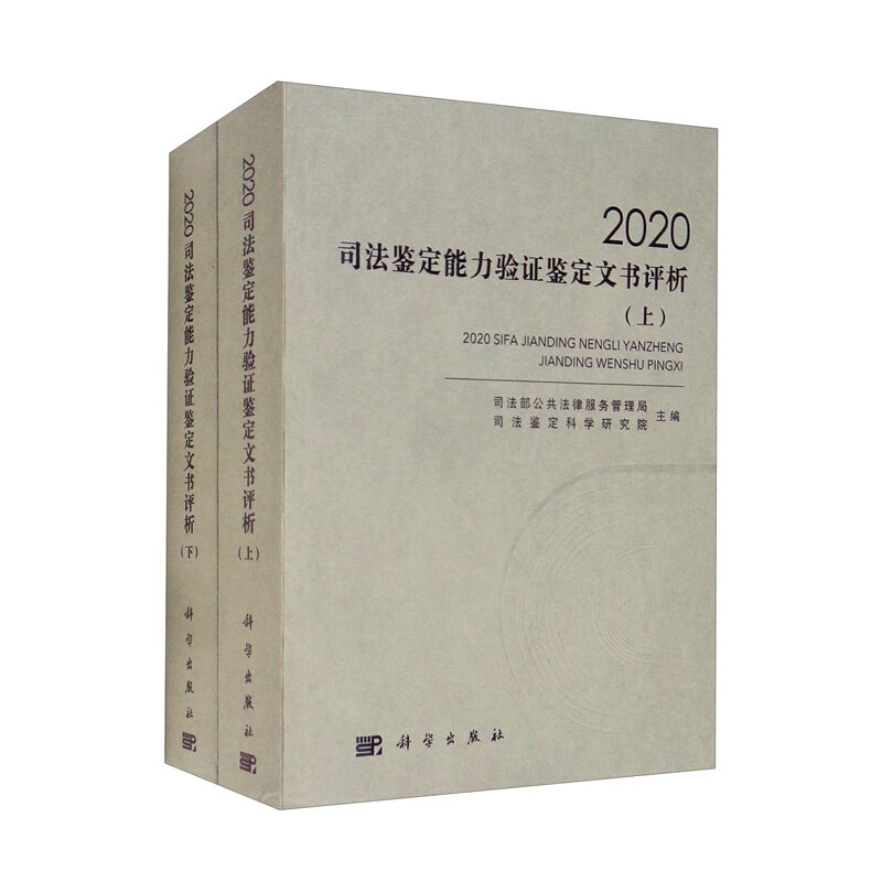 2020司法鉴定能力验证鉴定文书评析(套