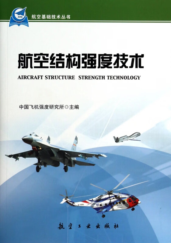 航空结构强度技术/航空基础技术丛书