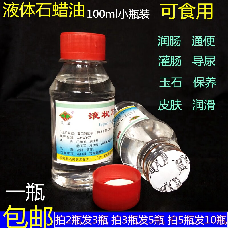 可口服轻质液状石蜡100ml 级液体石蜡油 润滑用玉石保养 100ml/瓶