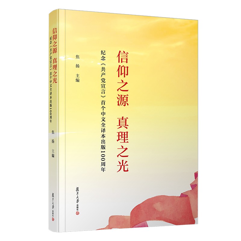 信仰之源 真理之光——纪念《共产党宣言》首个中文全译本出版100周年