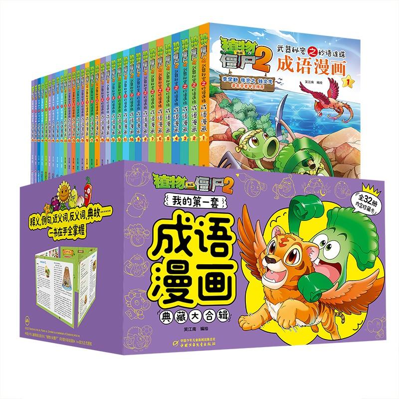 我的第一套成语漫画 典藏大合辑32册 植物大战僵尸 DR含珍藏卡6-12周岁小学生儿童绘本图画故事书籍 二三四年级搞笑卡通动漫高性价比高么？