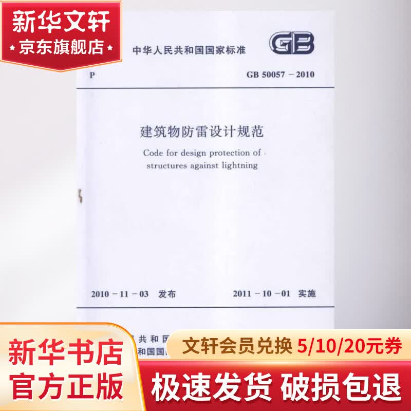 建筑物防雷设计规范 GB 50057-2010怎么看?