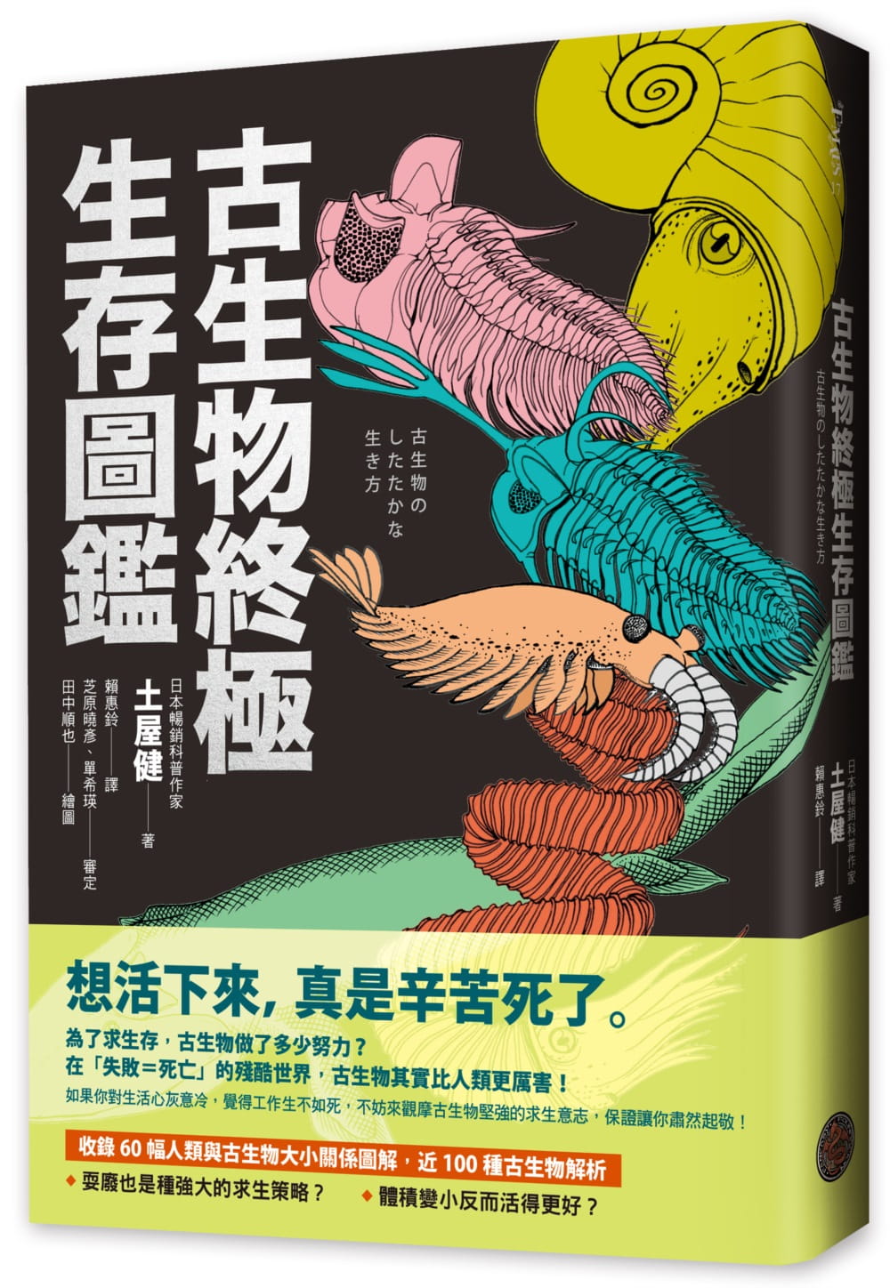 预售 土屋健 古生物生存图鉴：收录60幅人类与古生物大小关系图解，近100种古生物解析 奇幻基地