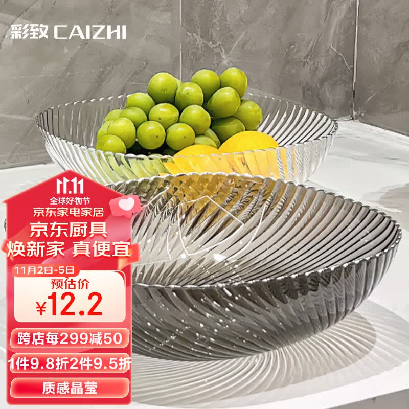 彩致（CAIZHI）水果盘家用客厅轻奢糖果坚果零食干果收纳盘银边透明灰果盘CZ6783高性价比高么？