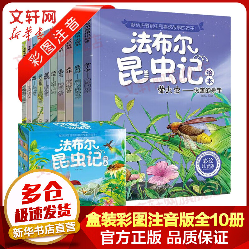 法布尔昆虫记盒装彩图注音版全套10册 3-6岁幼儿童睡前故事绘本 少儿昆虫科普百科全书