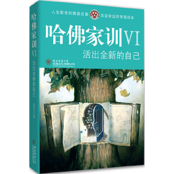 哈佛家训6----I活出全新的自己