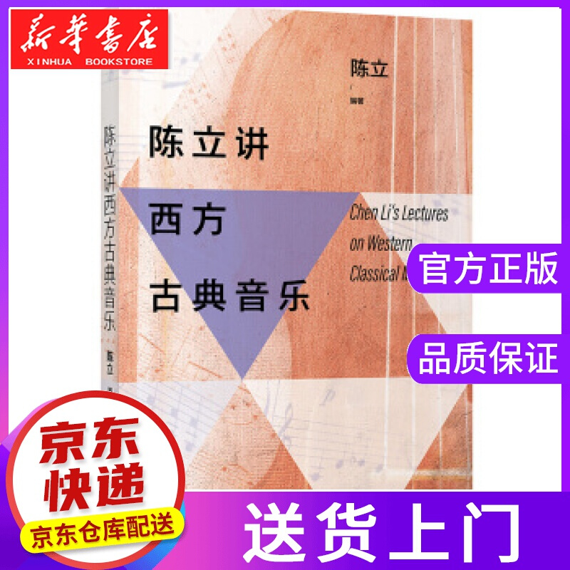 【正版图书】陈立讲西方古典音乐 陈立 著 北京大学出版社