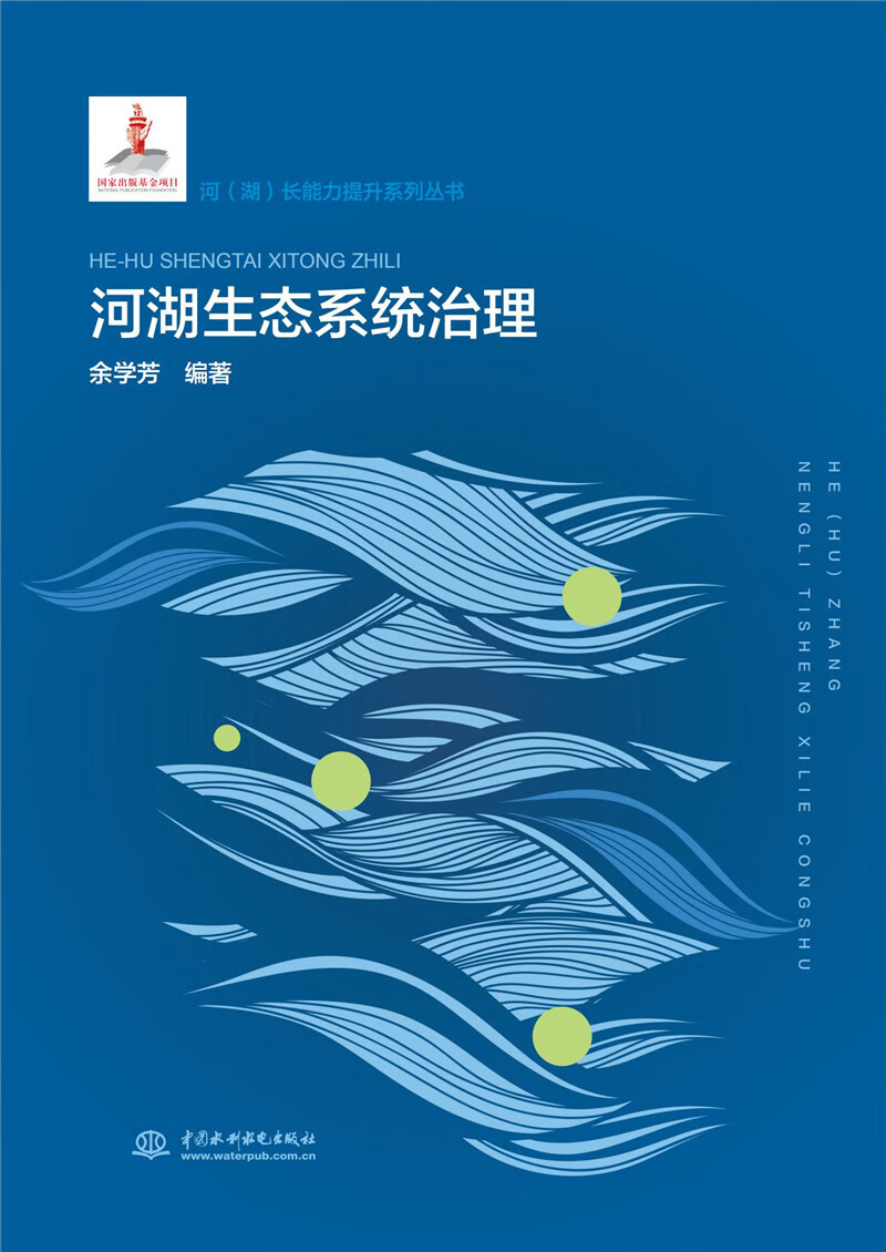 河湖生态系统治理（河（湖）长能力提升系列丛书）