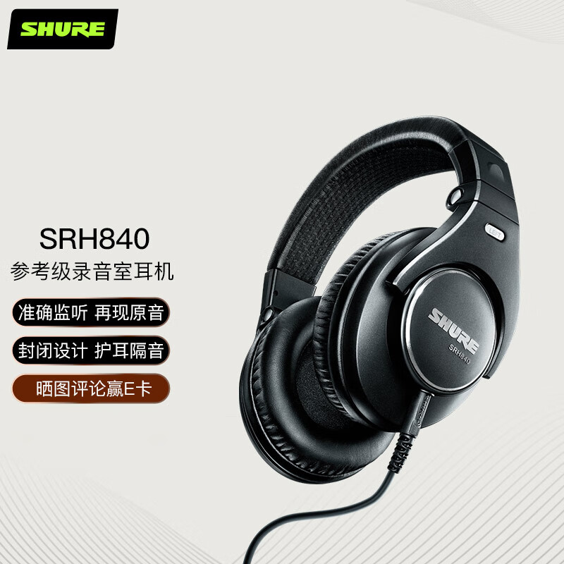 舒尔 Shure SRH840 全封闭便携式专业录音头戴式监听HiFi手机耳机 黑色
