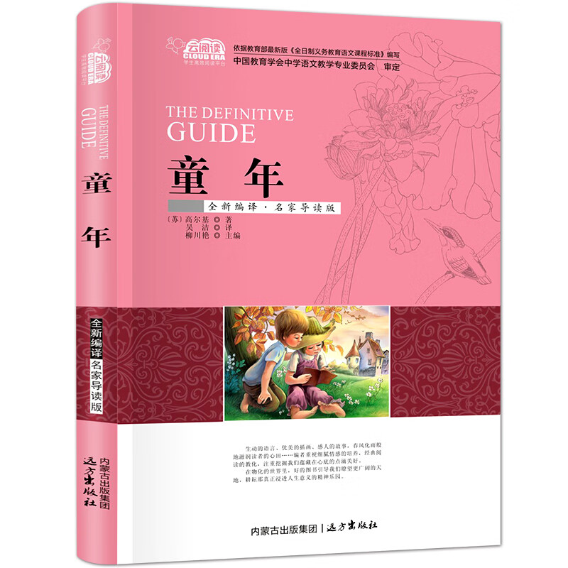 童年书高尔基版文集世界童年在人间我的高尔基书中生三四五六年级课学