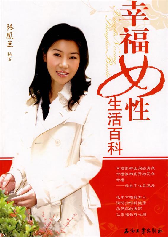 正版！幸福女性生活百科 ，张凤兰 编著 9787502177638 石油工业出版社