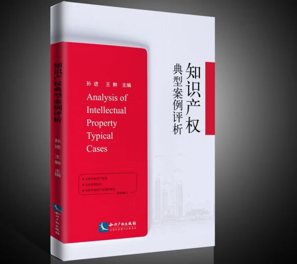 知识产权典型案例评析