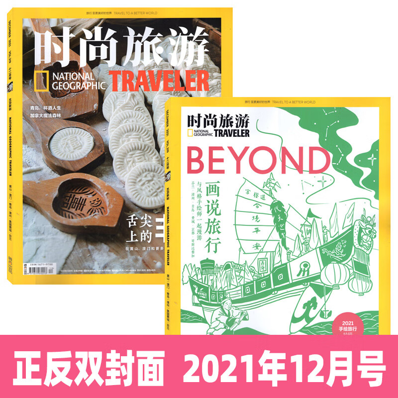 【二手99新】时尚旅游杂志 2021年12月 舌尖上的非遗 环球旅行文