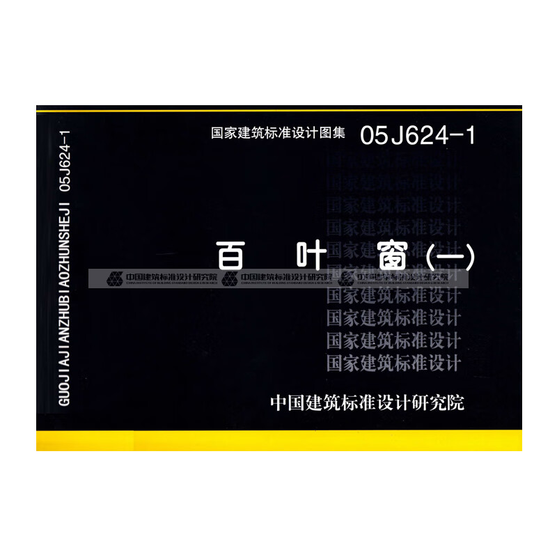 正版国标图集标准图05j624-1:百叶窗(一) 中国建筑工业出版社