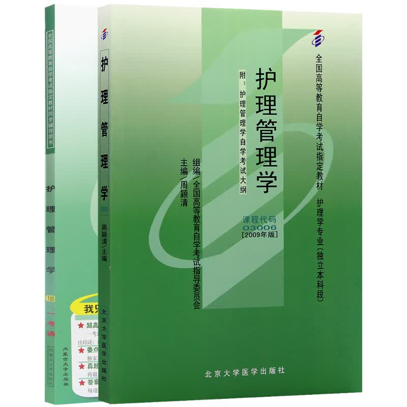 自考教材03006 3006护理管理学 自考教材+一考通辅导（套装共2册）