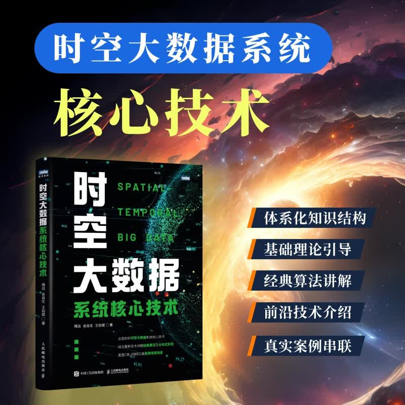 时空大数据系统核心技术（图灵出品）详情图