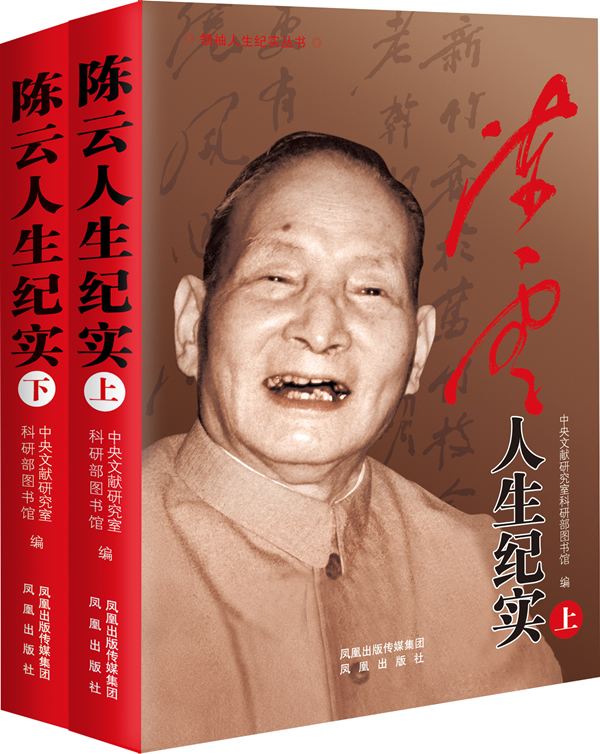 陈云人生纪实(上、下；平装)【正版图书】