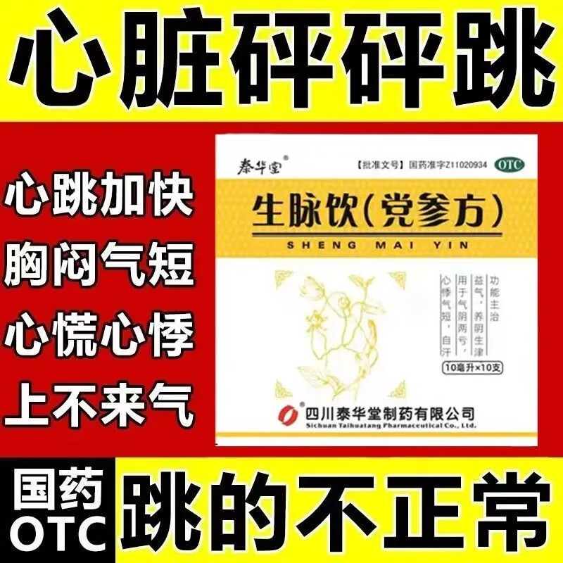 泰华堂 生脉饮(党参方)10ml*10支/盒 益气养阴生津 用于气阴两亏心悸