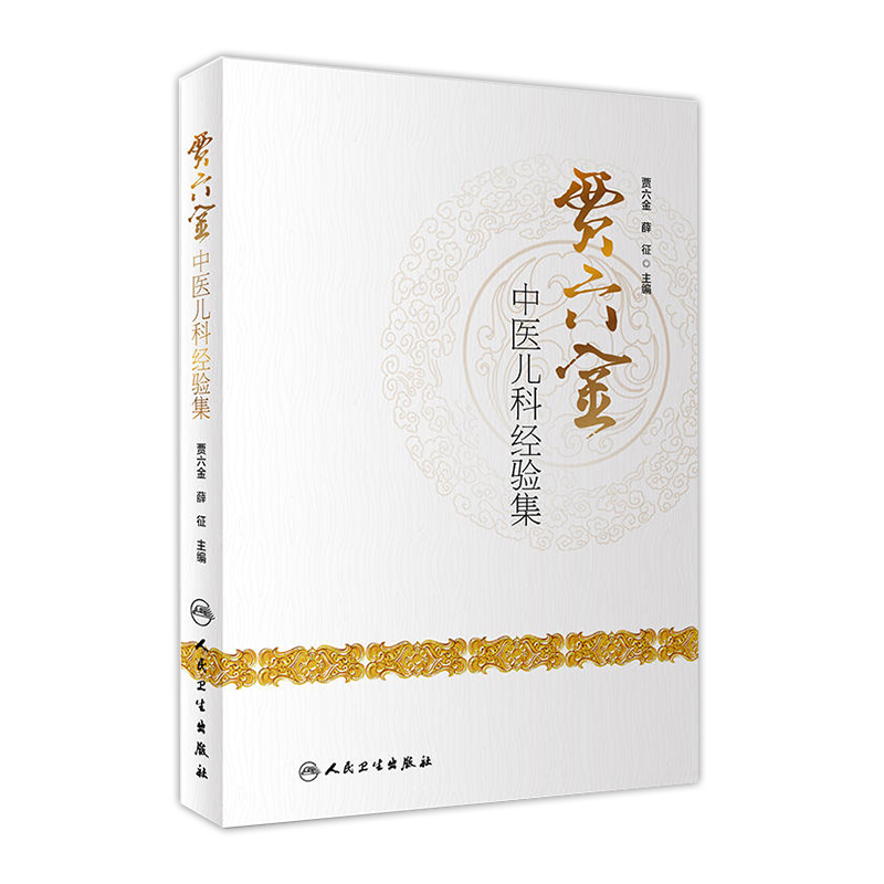 贾六金中医儿科经验集 贾六金 薛征 主编 妇儿科学 9787117275286