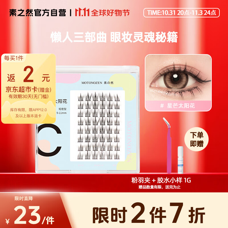 素之然（MOTONOZEN）太阳花假睫毛单簇懒人三部曲自然分段式自粘嫁接女士睫毛套装使用感如何?