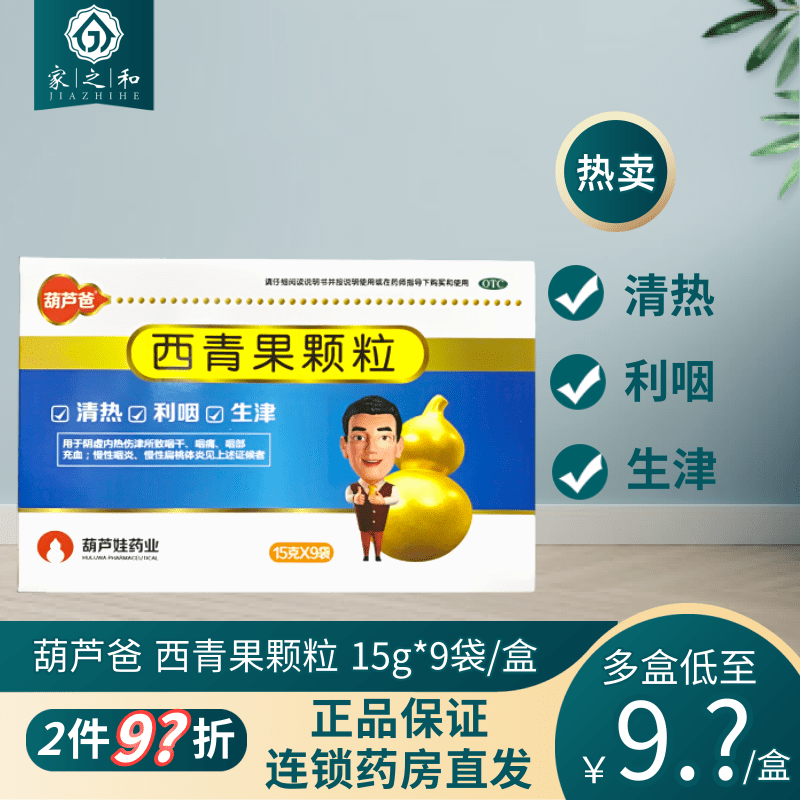 葫芦爸 西青果颗粒 15g*9袋/盒咽炎扁桃体炎咽干咽喉痛 1盒装