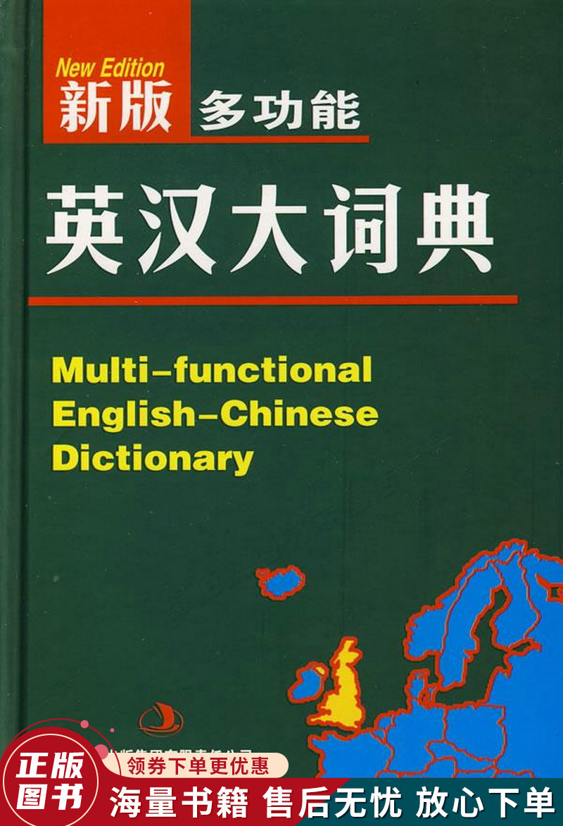 新版多功能英汉大词典