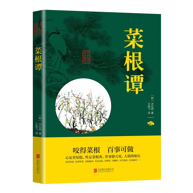 【特价专区】菜根谭原著原版全注全译明洪应明著菜根潭正版中华经典藏书中国古代哲学处世三大奇书