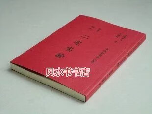 尤惜阴《二宅实验:宅运新案第三集》堪舆玄