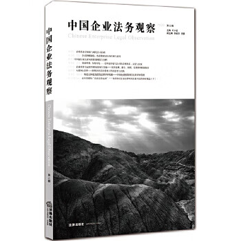 中国企业法务观察 叶小忠【正版】