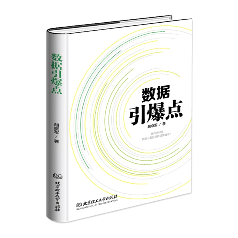 数据引爆点