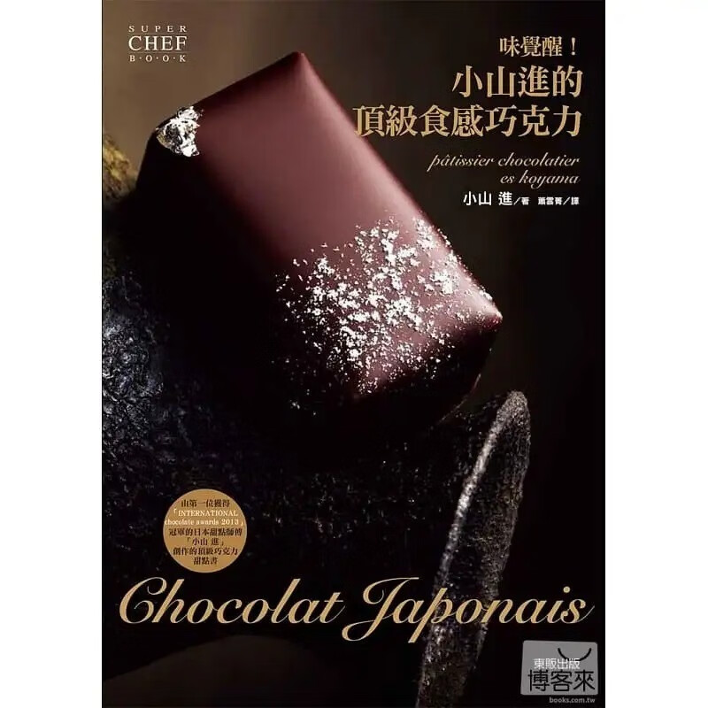预售 味觉醒！日本小山进的食感巧克力 小山进巧克力 台版原版 饮食